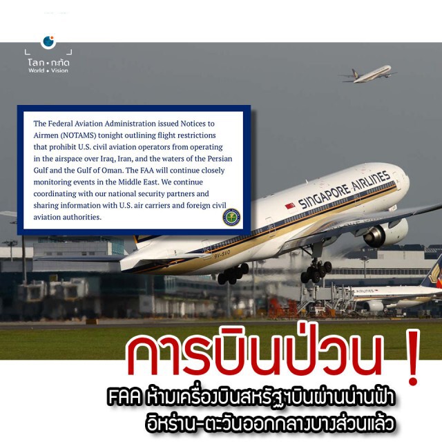 FAA ประกาศห้ามเครื่องบินสหรัฐบินผ่านน่านฟ้าอิหร่าน-ตะวันออกกลาง