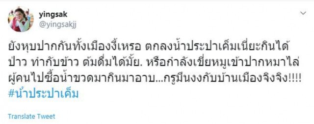 อ.ยิ่งศักดิ์ ถามเเรง! น้ำประปาเค็มกินได้ไหม
