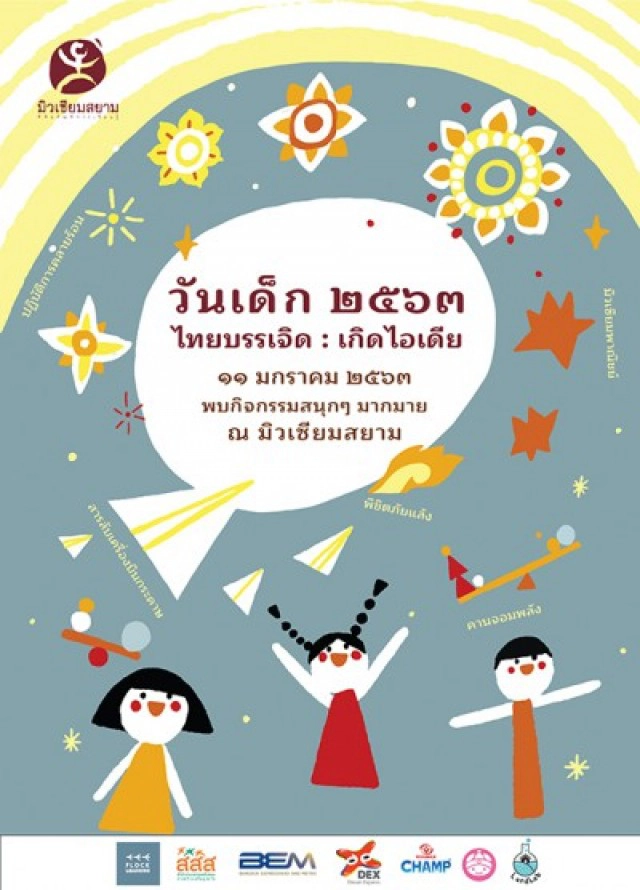 รวมสถานที่จัดงาน วันเด็กปี 2563