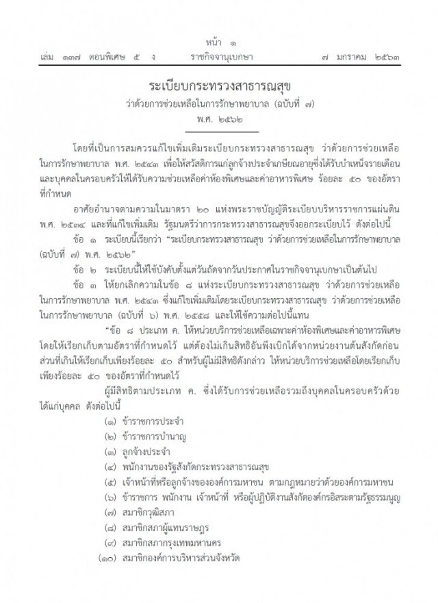 ราชกิจจาฯ ประกาศระเบียบสธ.ช่วยเหลือค่าห้องพิเศษ 50 %