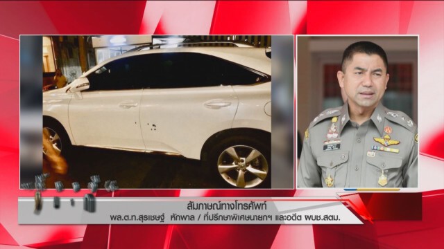"บิ๊กโจ๊ก" นอนนวดชิลๆ จังหวะคนร้ายบุกถล่มยิงรถ เชื่อเป็นเรื่องขัดผลประโยชน์