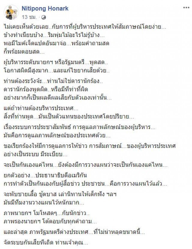 "ดี้ นิติพงษ์" ไม่เห็นด้วย! การให้สัมภาษณ์ ปม สหรัฐฯ แจ้งให้ไทยรู้ก่อน