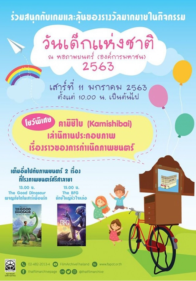 รวมสถานที่จัดงาน วันเด็กปี 2563