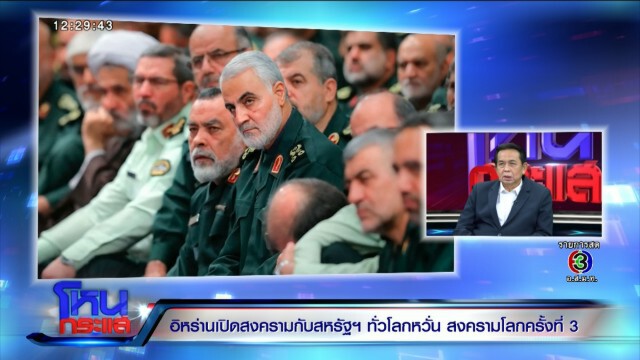 อิหร่านเปิดสงครามสหรัฐ ความรุนแรงไม่ขยายระดับโลก