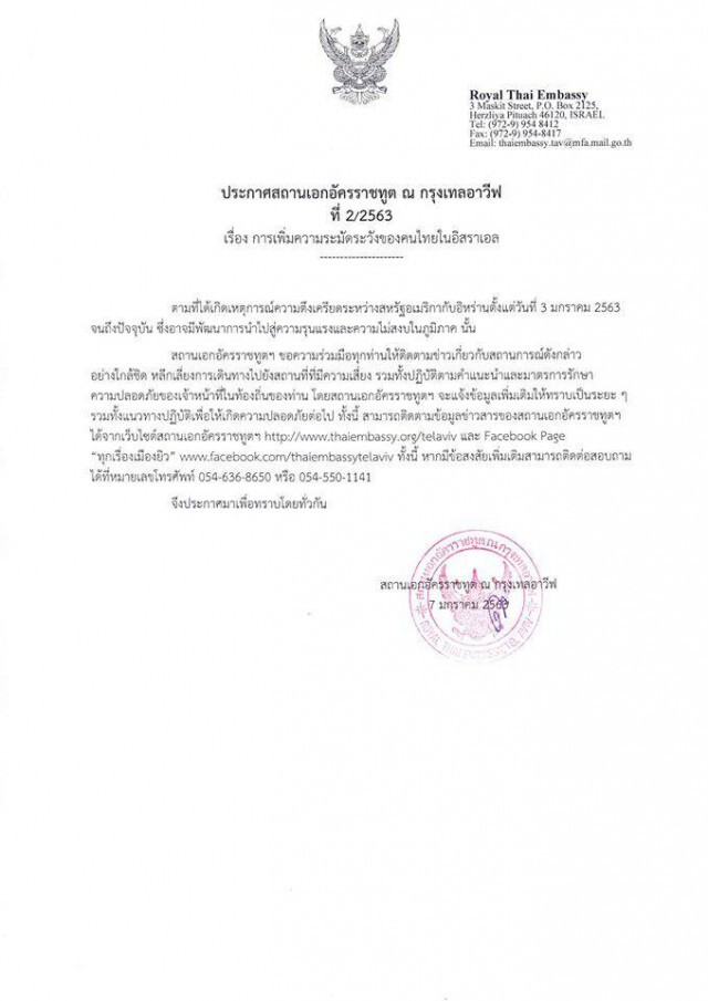 สถานทูตไทยในอิสราเอล เตือน คนไทยเลี่ยงการเดินทางในพื้นที่เสี่ยง