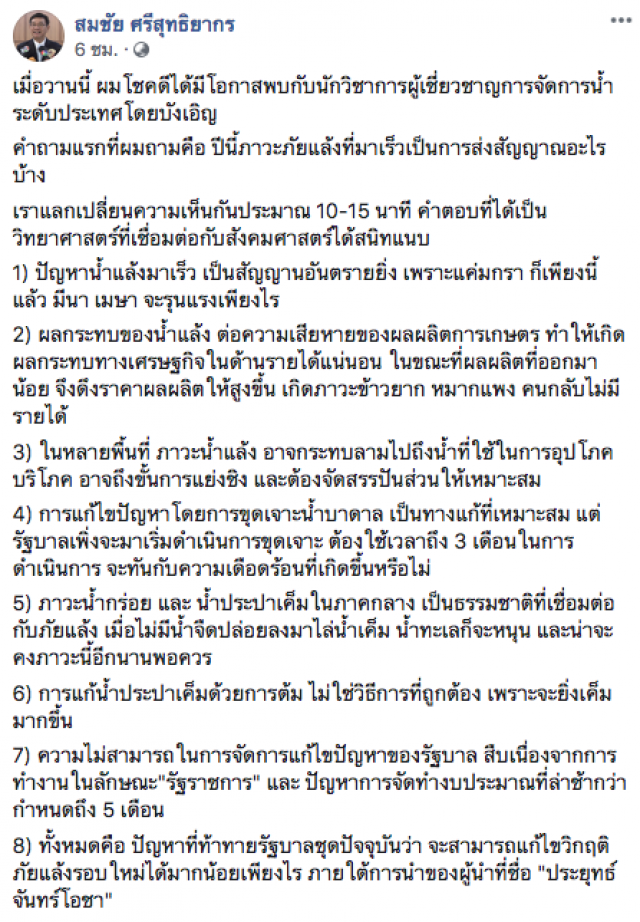 สมชัย โพสต์ ปัญหาภัยแล้งสุดท้าทายรัฐบาล "บิ๊กตู่"