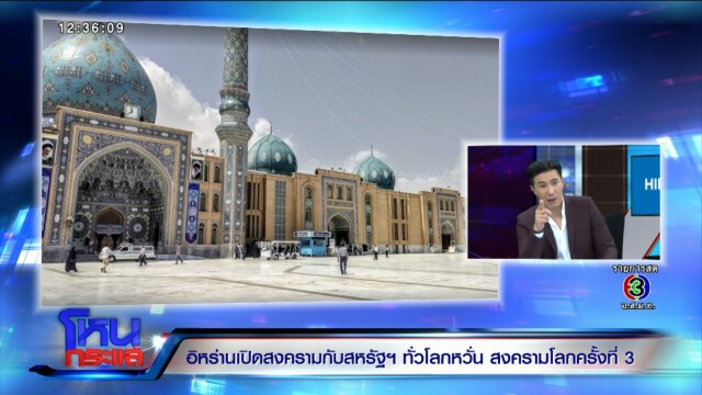 อิหร่านเปิดสงครามสหรัฐ ความรุนแรงไม่ขยายระดับโลก