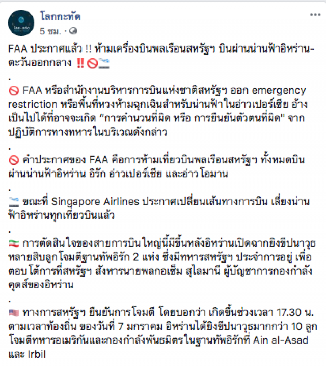 FAA ประกาศห้ามเครื่องบินสหรัฐบินผ่านน่านฟ้าอิหร่าน-ตะวันออกกลาง