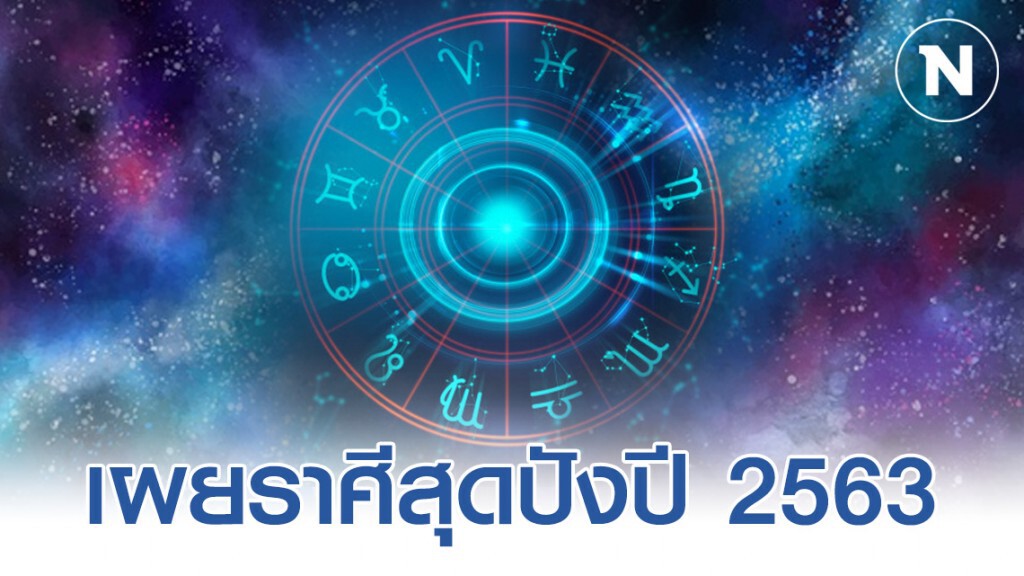 เผยราศีสุดปังปี 2563