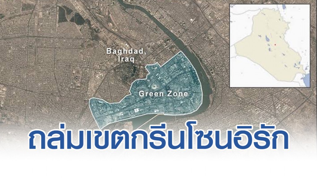 จรวดปริศนา 2 ลูกถล่มเขตกรีนโซนอิรัก