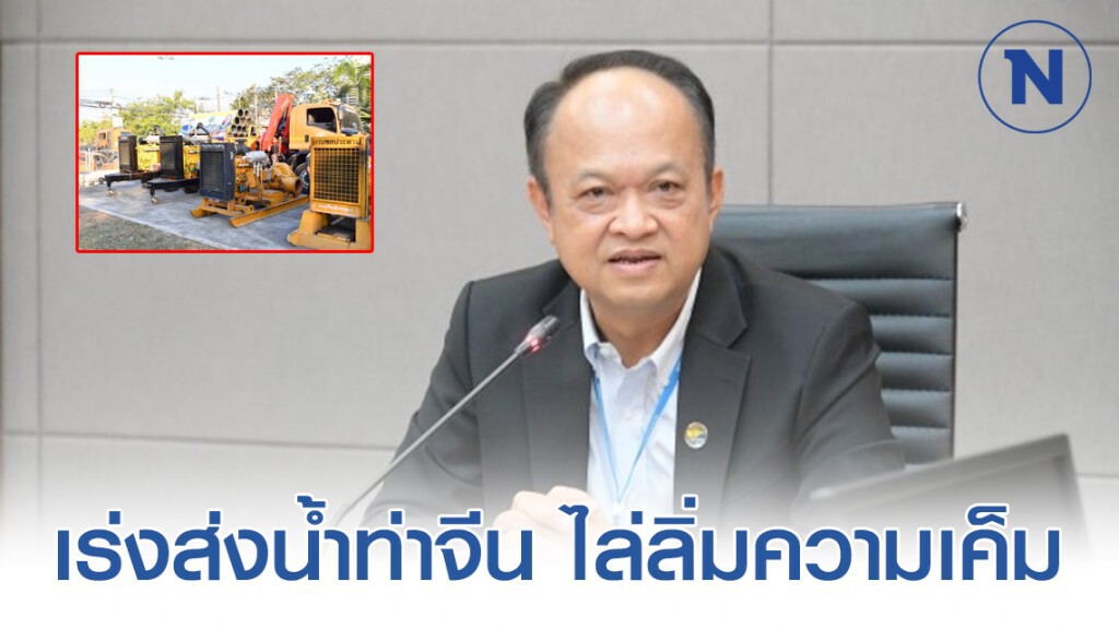 เร่งส่งน้ำท่าจีน ไล่ลิ่มความเค็ม รับมือประปากร่อย