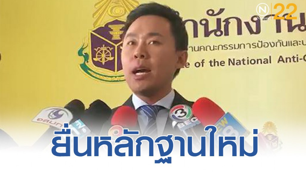 "ษิทรา"ยื่นหลักฐานใหม่ทุจริตใบโอเมทริกซ์ให้ ป.ป.ช.