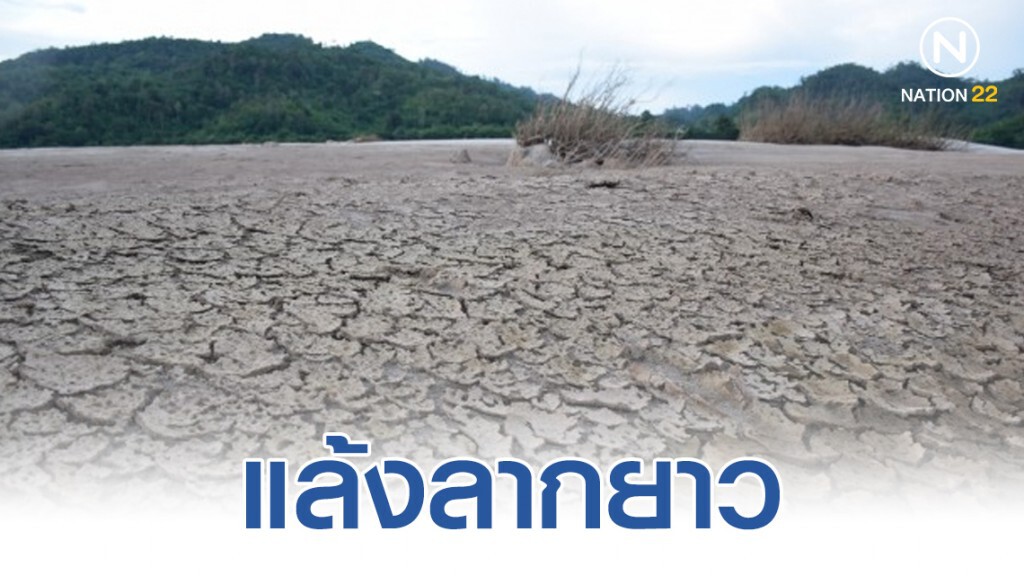 แล้งลากยาว เสี่ยงกระทบต่อการเพาะเลี้ยงสัตว์นํ้า​ เตือนเกษตรกรเตรียม​พร้อมรับมือ
