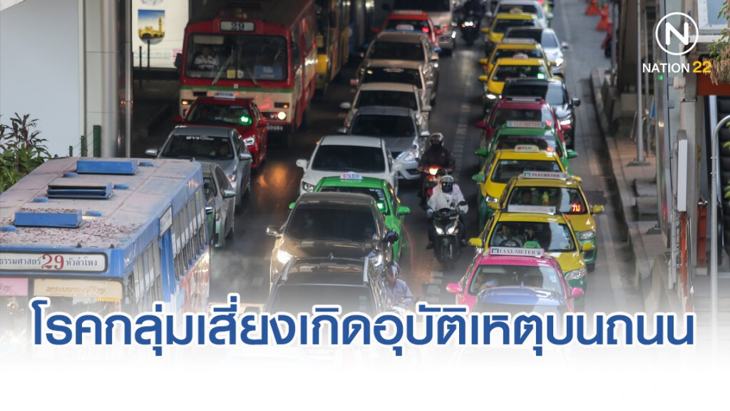 กรมควบคุมโรค เตือน 9 โรคกลุ่มเสี่ยงเกิดอุบัติเหตุบนถนน