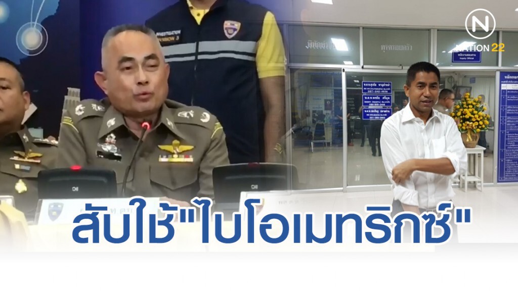 "บิ๊กอู๊ด" สับ "บิ๊กโจ๊ก" ใช้"ไบโอเมทริกซ์" เป็นเครื่องมือให้เกิดความชอบธรรม