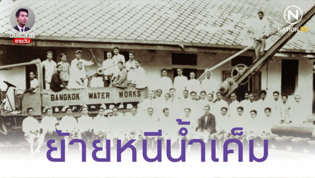 ย้ายจุดสูบน้ำดิบประปา​ หนีน้ำเค็มในรอบ​ร้อยปี​ ธรรมชาติกำลังส่งสัญญาณ​อะไร?