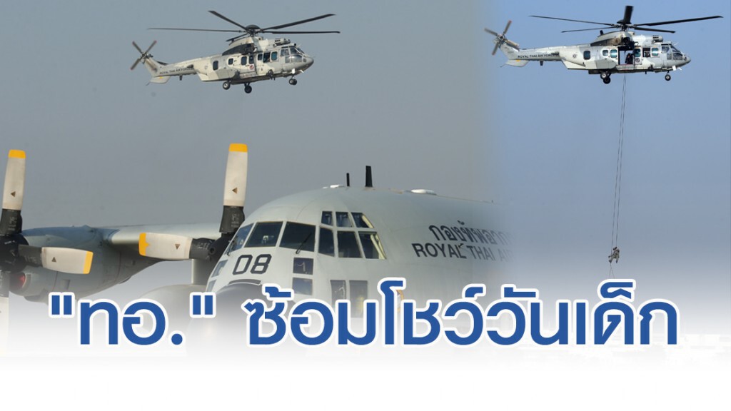 "ทอ." ซ้อมโชว์วันเด็ก2563 "ทอ." ซ้อมโชว์วันเด็ก2563