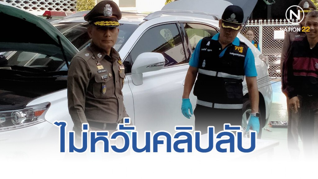 "วิระชัย" บุกตรวจเก๋ง "บิ๊กโจ๊ก" ไม่หวั่นคลิปลับผู้มีอำนาจสั่งการ