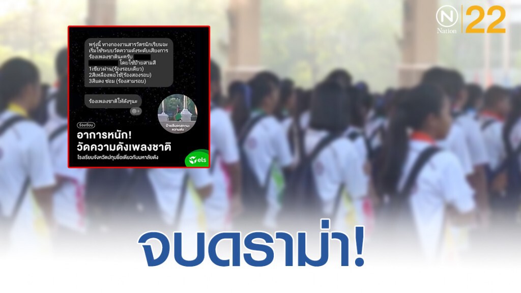 รร.ยกเลิกการวัดเสียงร้องเพลงชาติ หลังมีกระแสวิจารณ์ยับ