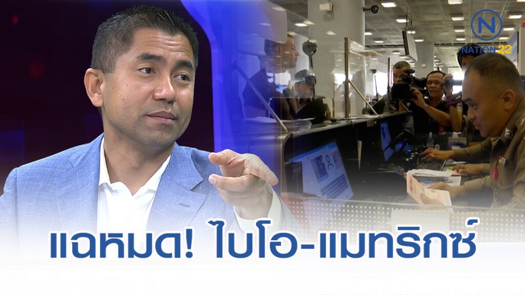 "บิ๊กโจ๊ก" แฉหมด ไบโอ-แมทริกซ์ 2 พันล้าน เอื้อประโยชน์ใคร! "บิ๊กโจ๊ก" แฉหมด ไบโอ-แมทริกซ์ 2 พันล้าน เอื้อประโยชน์ใคร!