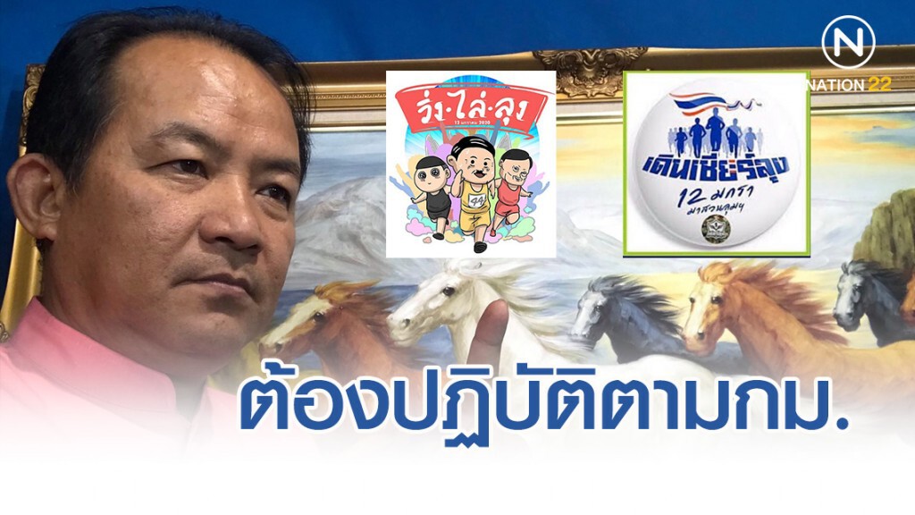 ศรีสุวรรณชี้ วิ่งไล่ลุง-เดินเชียร์ลุงเป็นกิจกรรมทางการเมืองต้องปฏิบัติตามกฎหมาย