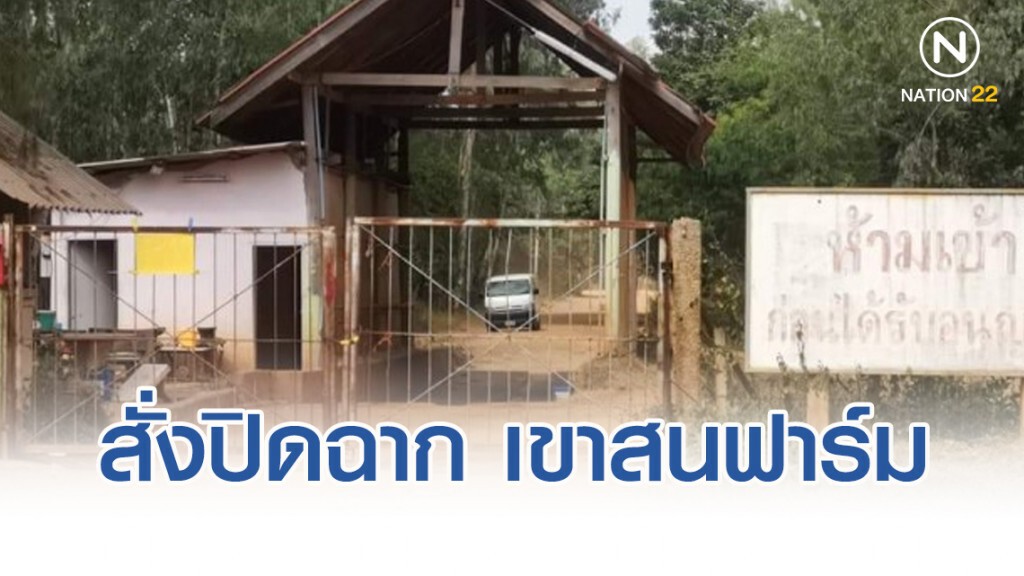 ธรรมนัส สั่งปิดฉาก เขาสนฟาร์ม เตรียมสืบทรัพย์ เล้าไก่ ปารีณา