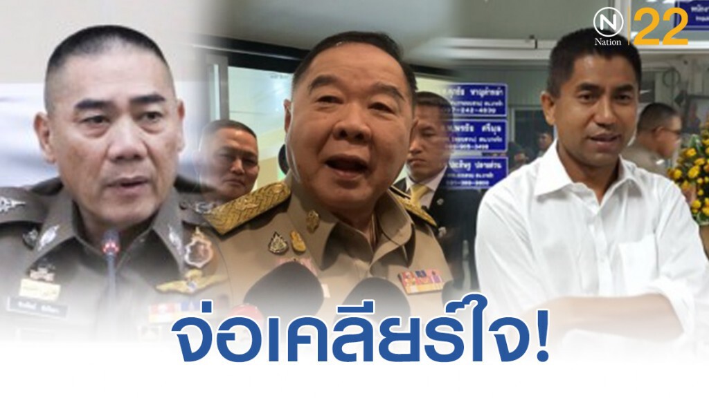 ลุงป้อม จ่อเคลียร์ใจ บิ๊กแป๊ะ-บิ๊กโจ๊ก ลุงป้อม จ่อเคลียร์ใจ บิ๊กแป๊ะ-บิ๊กโจ๊ก
