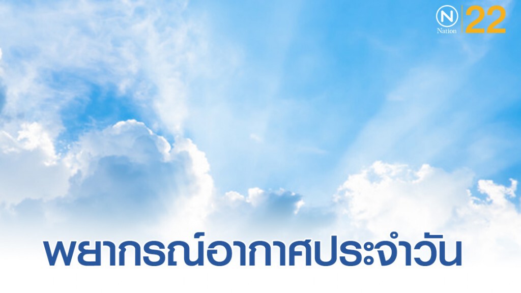 ภาคเหนือหนาวต่อเนื่อง อุณหภูมิต่ำสุด 14-20 องศา