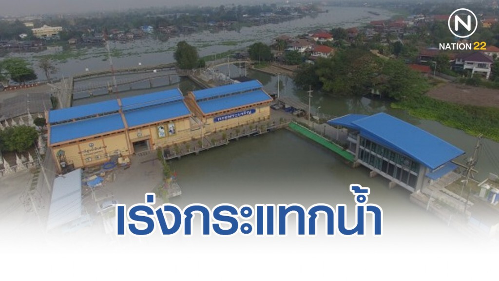 เร่งกระแทกน้ำ ดันลิ่มความเค็ม รับทะเลหนุนสูง 13-14 ม.ค นี้ เร่งกระแทกน้ำ ดันลิ่มความเค็ม รับทะเลหนุนสูง 13-14 ม.ค นี้