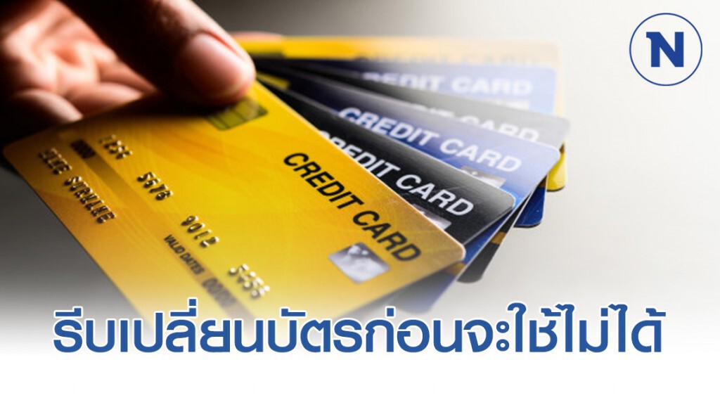 แบงก์ชาติ เตือน เปลี่ยนบัตร เอทีเอ็ม-เดบิต ก่อน 15 มกราคมนี้