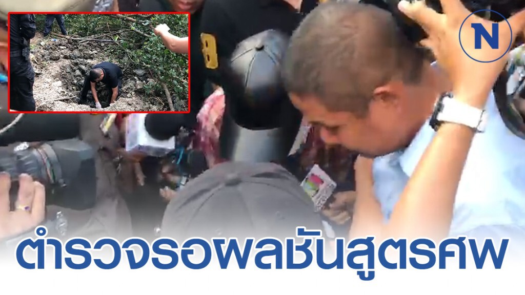ตำรวจรอผลชันสูตรศพ-หลักฐานนิติวิทยาศาสตร์คดีฆ่าสาวฝังดิน