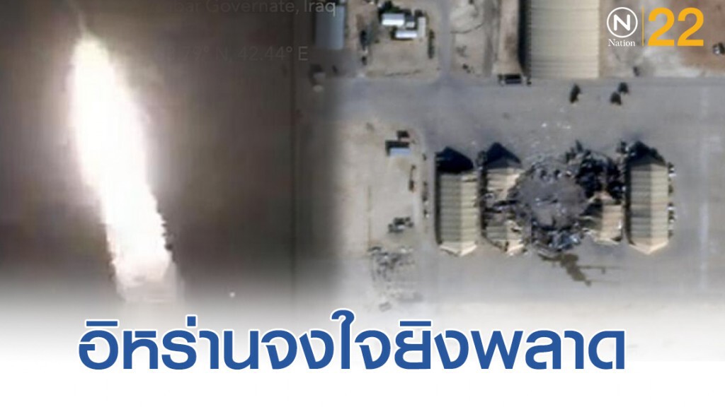 เชื่ออิหร่านจงใจยิงขีปนาวุธพลาด เลี่ยงสงคราม