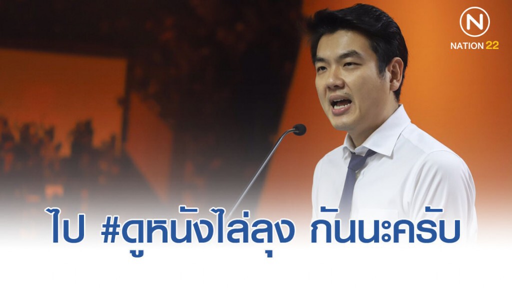 "ปิยบุตร" ชวนดูหนัง มือปืน/โลก/พระ/จัน 2 ฝีมือ "ต้อม ยุทธเลิศ"