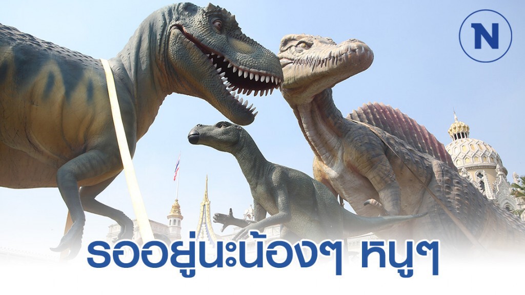 ไดโนเสาร์รอเด็กๆ หน้าทำเนียบฯ ไดโนเสาร์รอเด็กๆ หน้าทำเนียบฯ