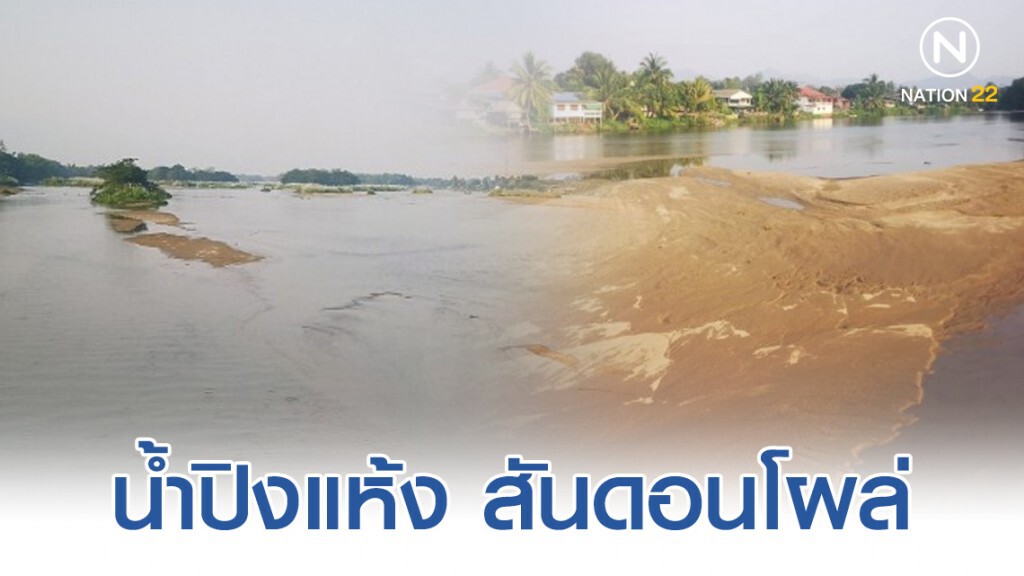น้ำปิงแห้ง สันดอนโผล่ หวั่นหน้ารัอนยิ่งวิกฤต