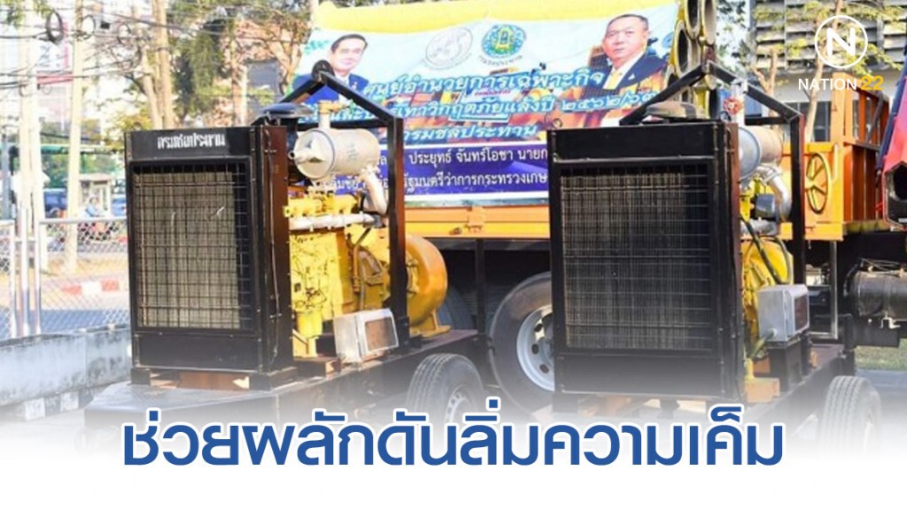 ชป.เร่งลำเลียงน้ำท่าจีน ช่วยผลักดันลิ่มความเค็ม