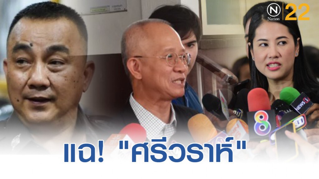 "วีระ" ​ แฉ​ "ศรีวราห์"  สั่งตำรวจหยุดสอบคดีปารีณารุกป่า