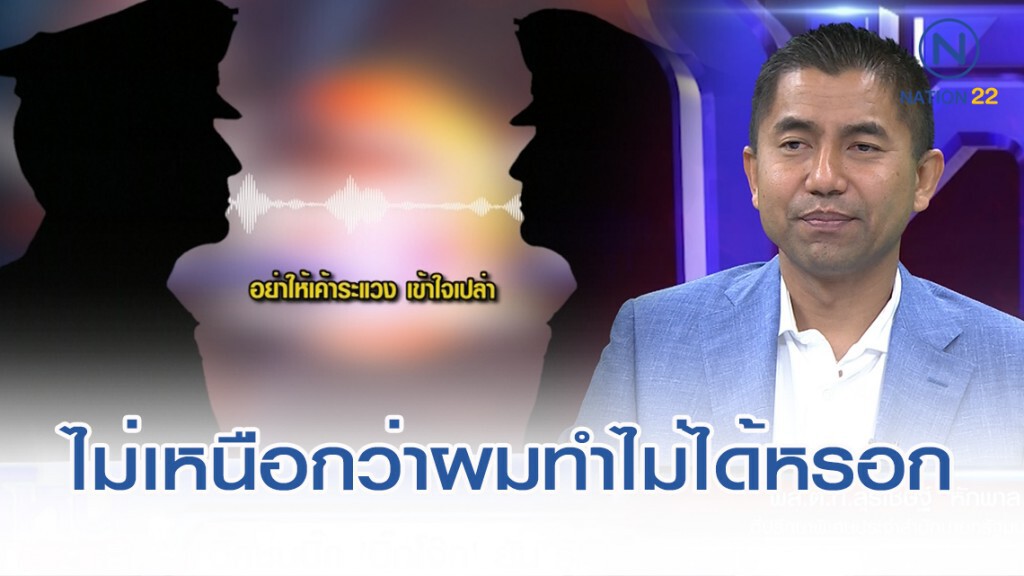 "บิ๊กโจ๊ก" ลั่น! ไม่ใช่ผู้มีอำนาจ ทำกับผมไม่ได้หรอก