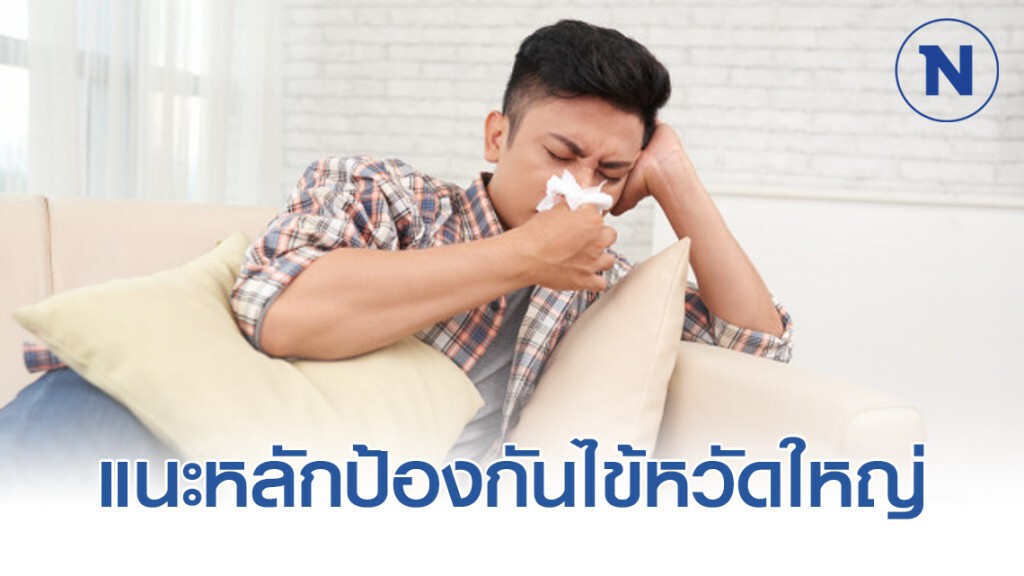 กรมควบคุมโรค แนะปชช.ยึดหลัก "ปิด ล้าง เลี่ยง หยุด"