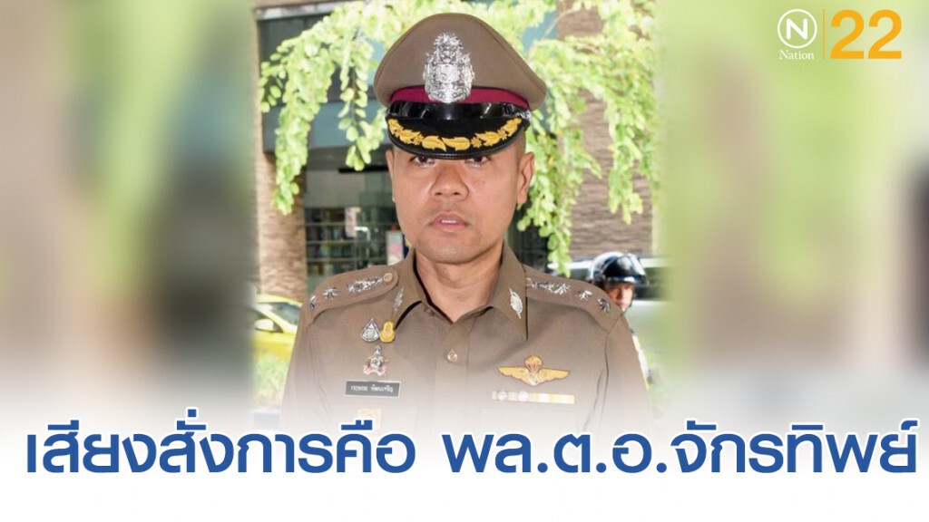รอง โฆษก ตร.ยอมรับคลิปเสียงสั่งการคือ พล.ต.อ.จักรทิพย์ ชัยจินดา ผบ.ตร.