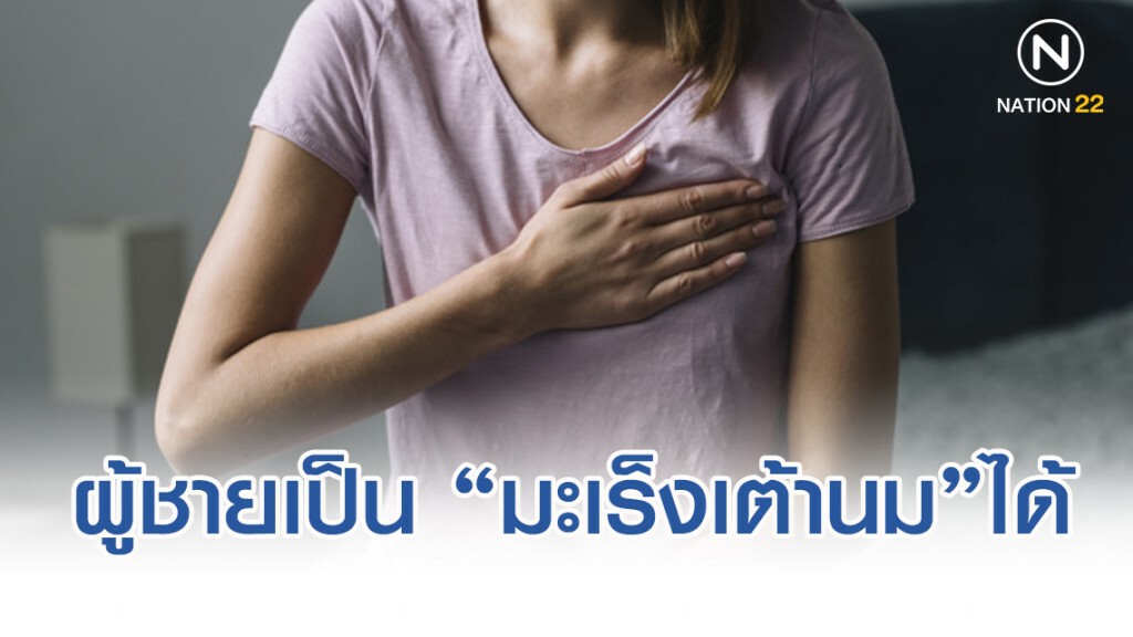 แพทย์ชี้ "มะเร็งเต้านม" โรคร้ายที่ผู้ชายก็เป็นได้ แพทย์ชี้ "มะเร็งเต้านม" โรคร้ายที่ผู้ชายก็เป็นได้