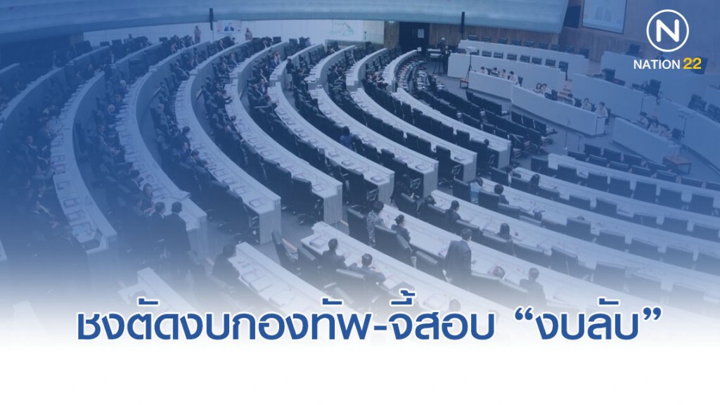 ส.ส. ฝ่ายค้าน ชงตัดงบเกณฑ์ทหาร-งบกลาโหม จี้สอบ "งบลับ"