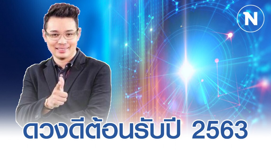 "หมอกฤษณ์ คอนเฟิร์ม" เผย 4 ราศี เฮงสุดปังสุด ดวงดีต้อนรับปี 2563 "หมอกฤษณ์ คอนเฟิร์ม" เผย 4 ราศี เฮงสุดปังสุด ดวงดีต้อนรับปี 2563