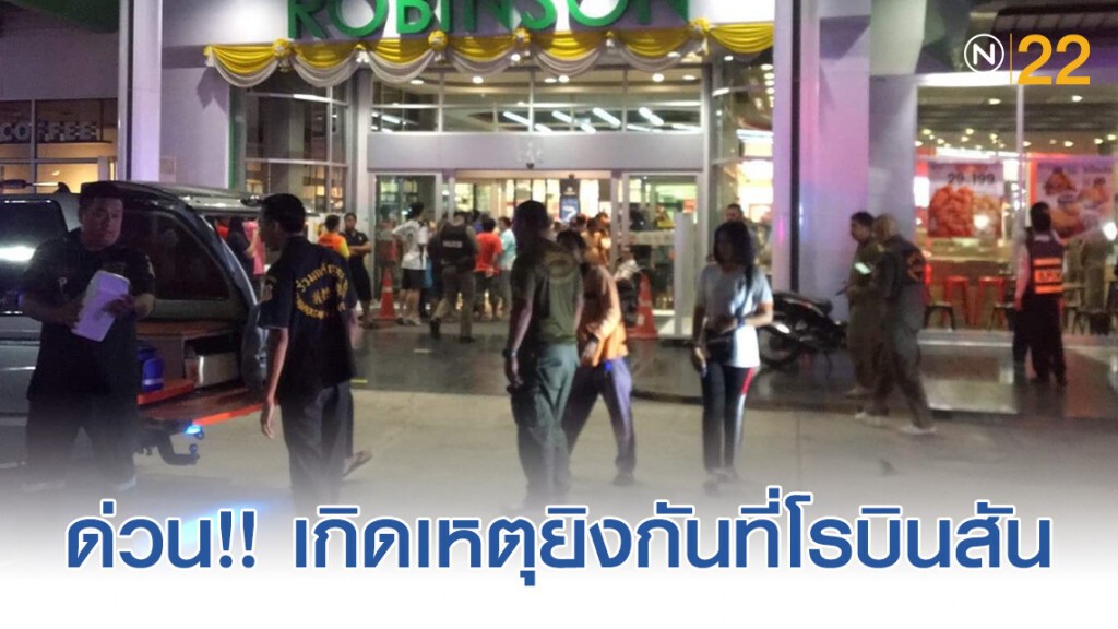 ด่วน!! เกิดเหตุยิงกันที่โรบินสันมีผู้บาดเจ็บ-เสียชีวิต ด่วน!! เกิดเหตุยิงกันที่โรบินสันมีผู้บาดเจ็บ-เสียชีวิต