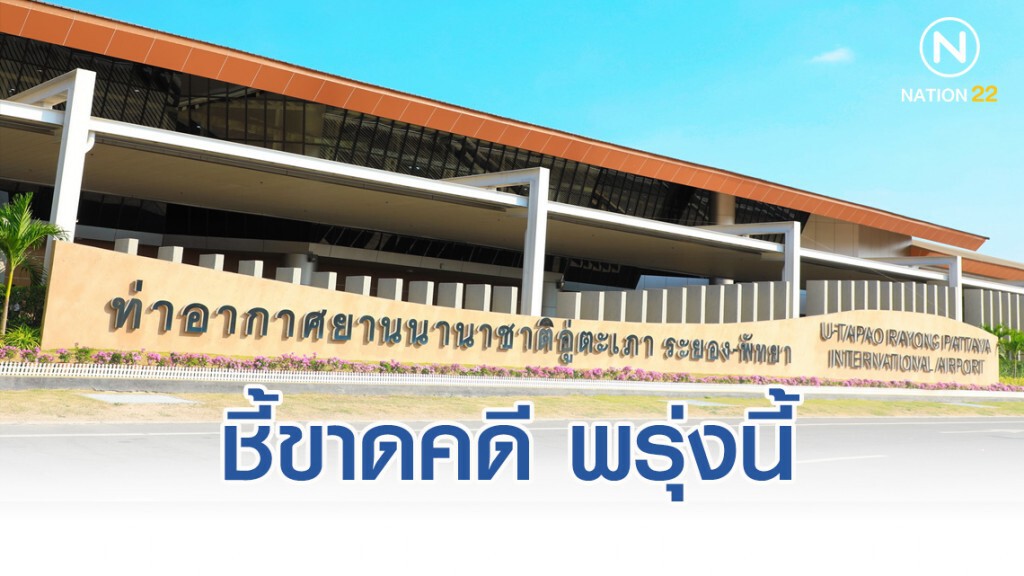 ศาลปกครองสูงสุดชี้ขาดคดี"อู่ตะเภา"พรุ่งนี้(10 ม.ค.63)