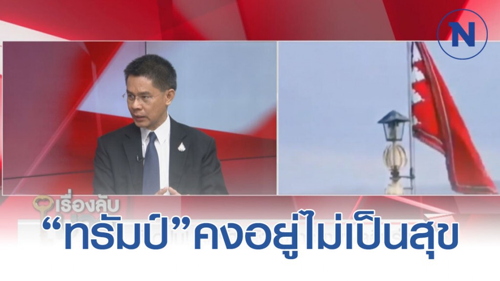 "ดร.ปณิธาน" เชื่อ "ทรัมป์" ถูกตั้งค่าหัว 2,400 ล้าน ชี้อิหร่านจะสู้แบบกองโจร