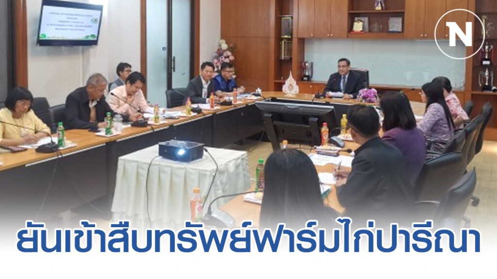 ส.ป.ก. ยันเข้าสืบทรัพย์ฟาร์มไก่ปารีณา สิ้นเดือน ม.ค. ส.ป.ก. ยันเข้าสืบทรัพย์ฟาร์มไก่ปารีณา สิ้นเดือน ม.ค.