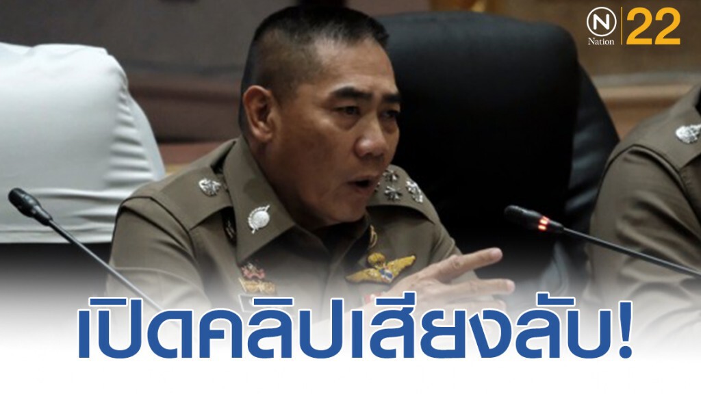เปิดคลิปเสียง คำสั่งการ!  พล.ต.อ.จักรทิพย์ ชัยจินดา
