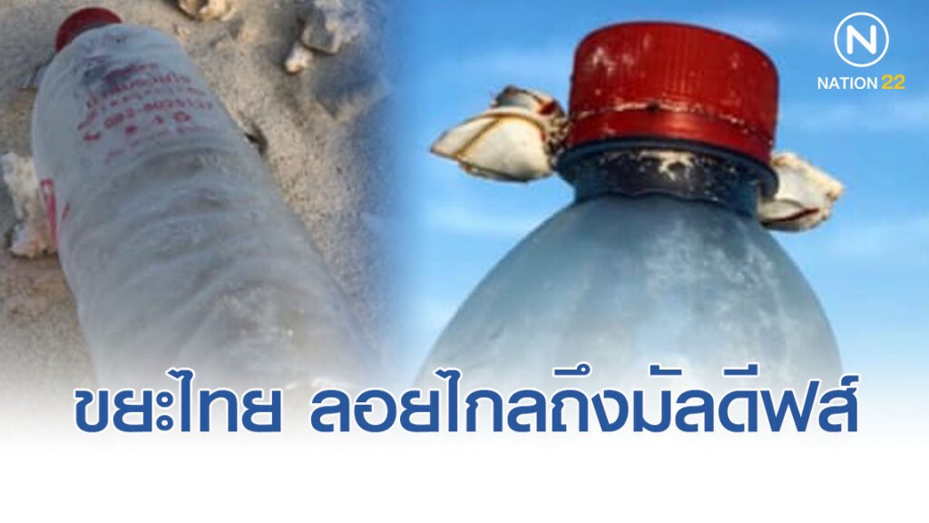 "ผศ.ดร.ธรณ์" เผยภาพขยะขวดน้ำพลาสติกจากไทย ลอยไกลถึงมัลดีฟส์