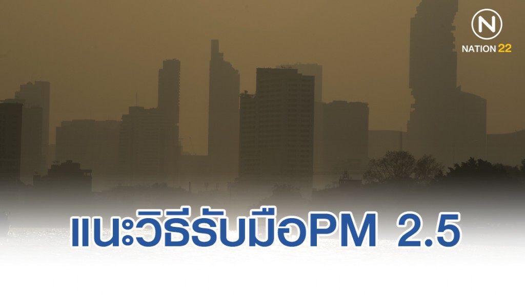 กรมสุขภาพจิต แนะ 5 ข้อ รับมือฝุ่น PM 2.5